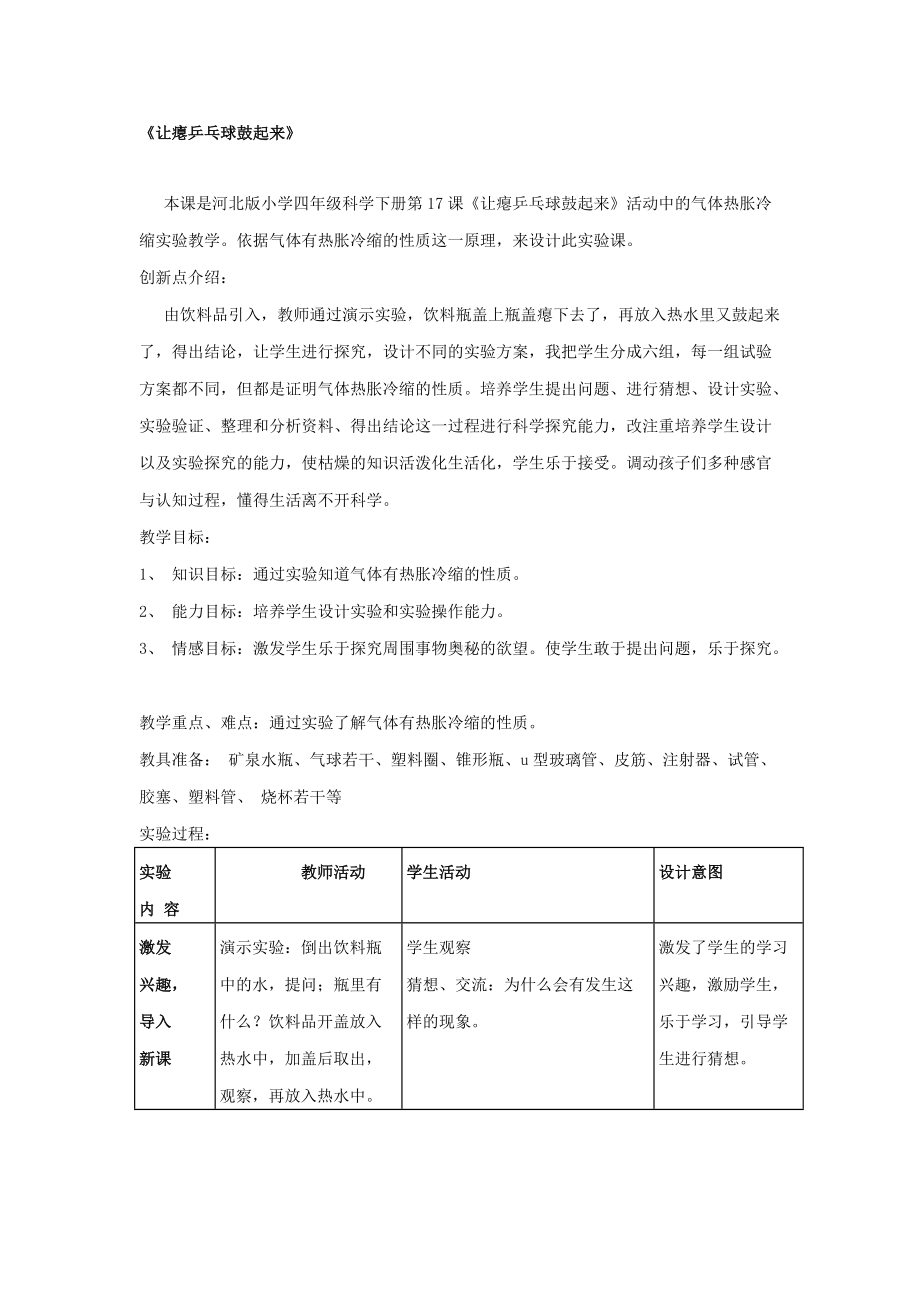 四年级下册科学教案-5.17 让瘪乒乓球鼓起来 ｜冀教版(1).doc_第1页