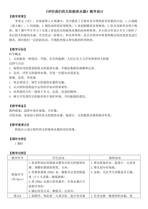 五年级上册科学教案-2.8 做个太阳能热水器｜教科版.docx