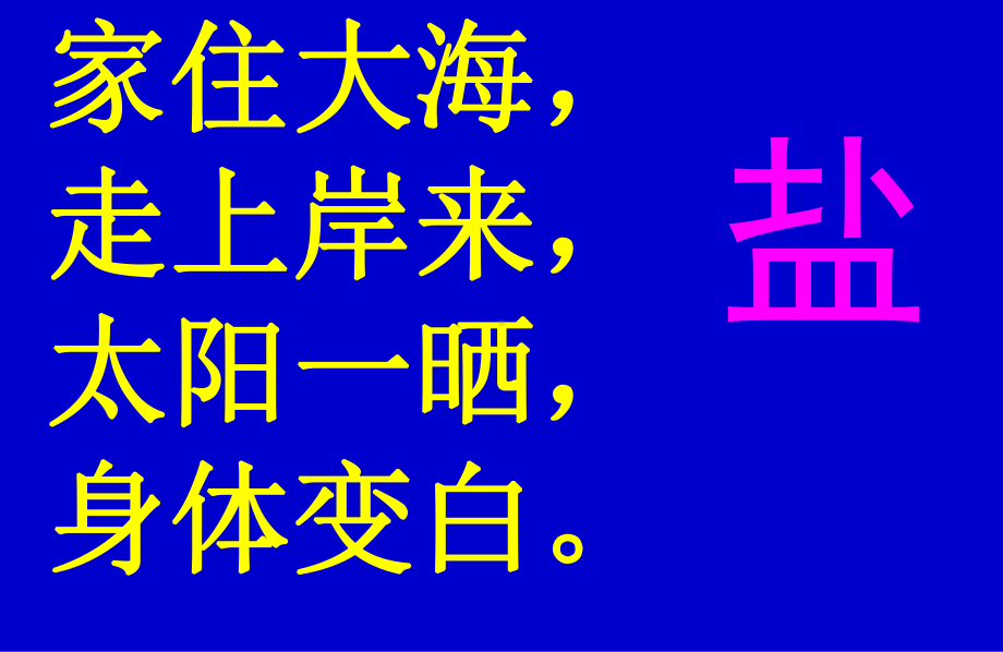 四年级下册科学课件-5.18 盐到哪里去了｜冀教版(共23张PPT).ppt_第2页