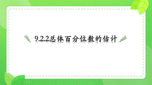 9.2.2 总体百分位数的估计ppt课件-新人教A版（2019）高中数学必修第二册高一下学期.pptx