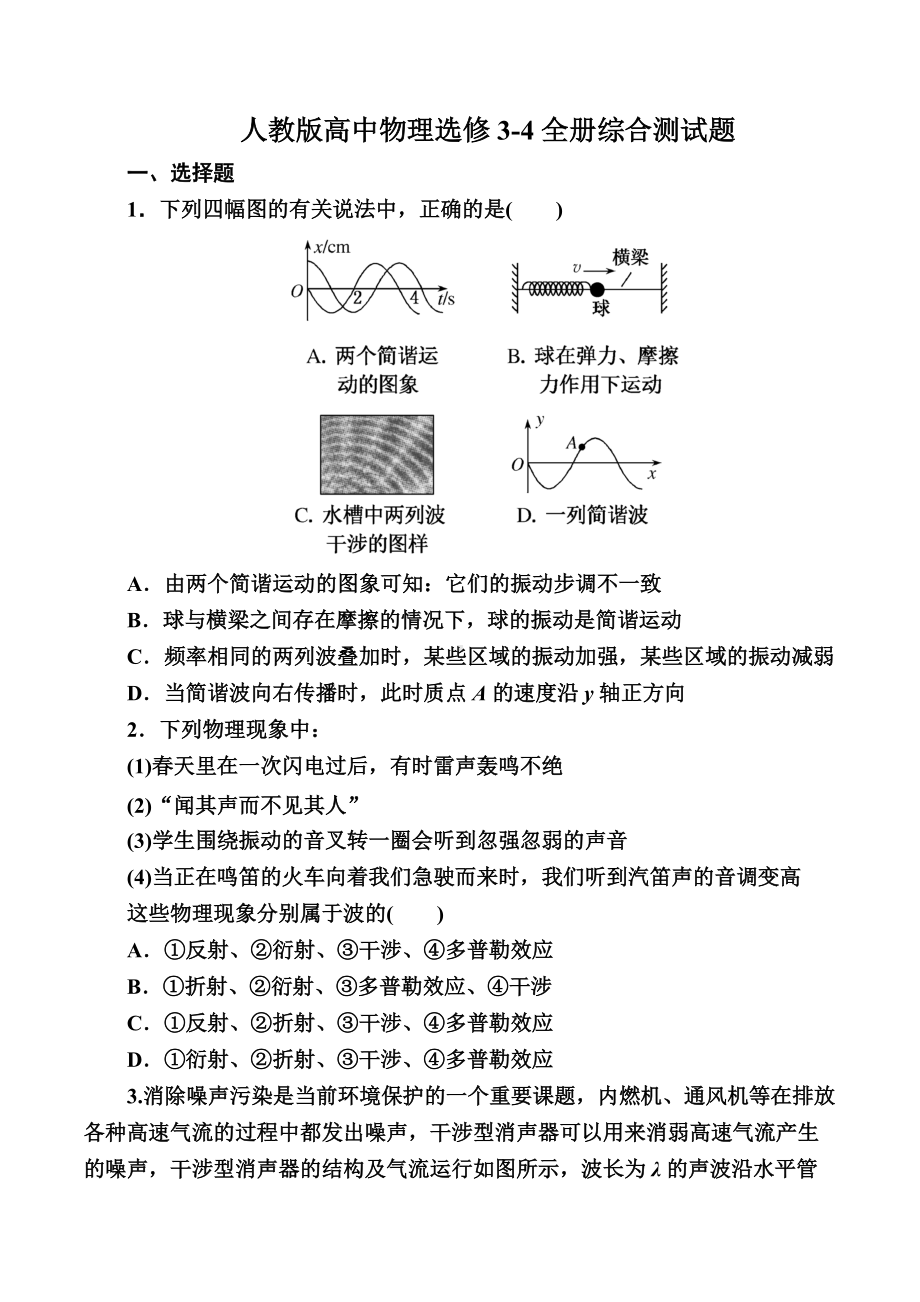 2022届高考物理一轮复习：人教版选修3-4全册综合测试题.docx_第1页