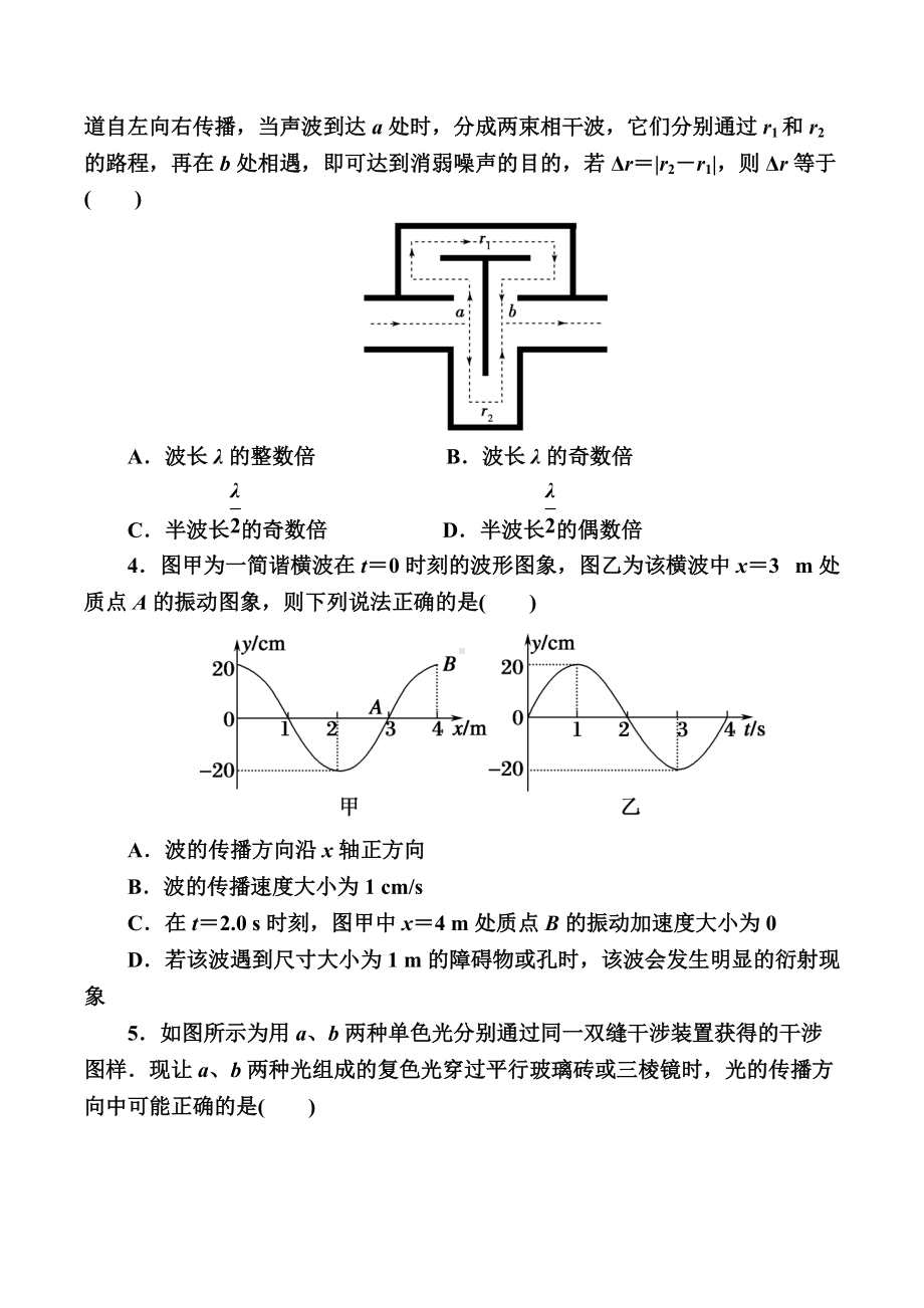 2022届高考物理一轮复习：人教版选修3-4全册综合测试题.docx_第2页