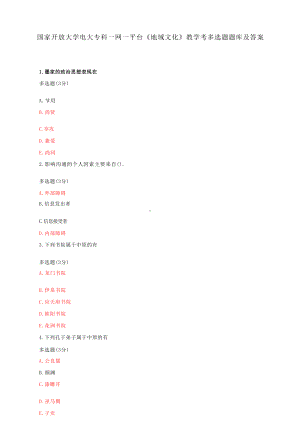 国家开放大学电大专科一网一平台《地域文化》教学考多选题判断题库及答案（2套）适用于2022年春.docx