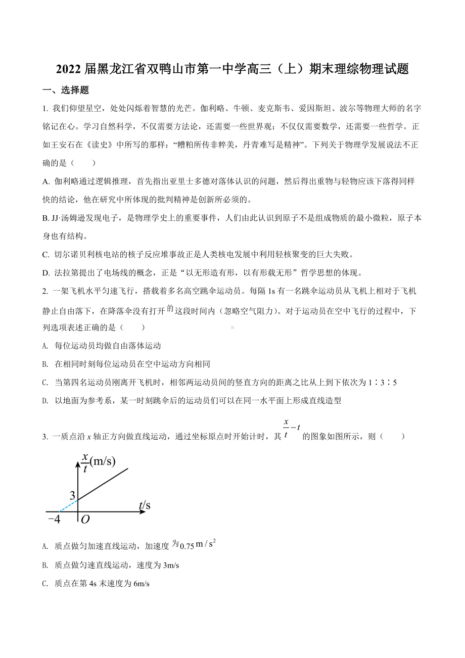 2022届黑龙江省双鸭山市第一 高三（上）期末理综物理试题.docx_第1页