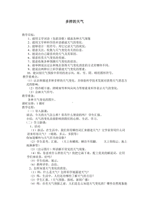 四年级下册科学教案-2.2 多样的天气 ｜冀教版(3).doc