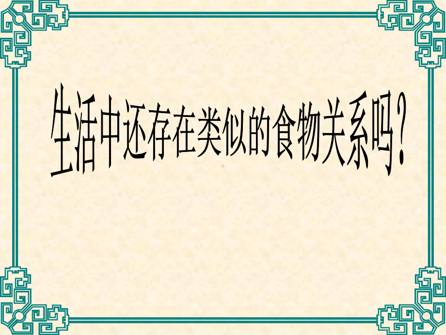 五年级上册科学课件 -1.5 食物链和食物网｜教科版 (共10张PPT).ppt_第3页