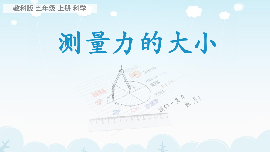 五年级上册科学课件-4 .4 测量力的大小｜教科版 (共22张PPT).pptx_第1页