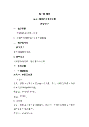 10.1.2事件的关系和运算 教案-新人教A版（2019）高中数学必修第二册高一下学期.docx