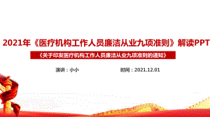 医疗机构工作人员廉洁从业九项准则PPT课件学习解读.ppt