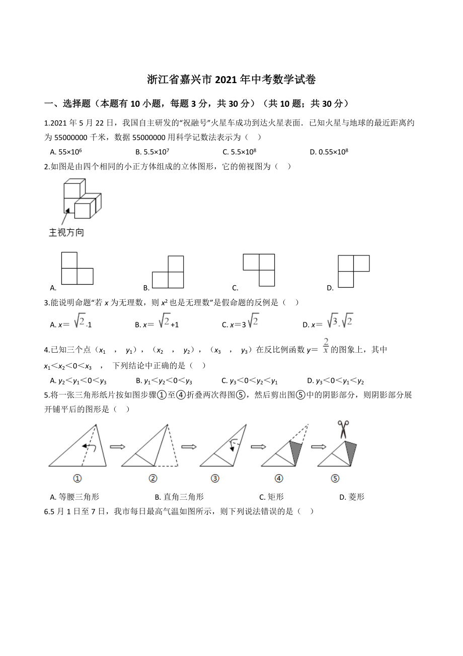 浙江省嘉兴市2021年中考数学试卷含答案.docx_第1页