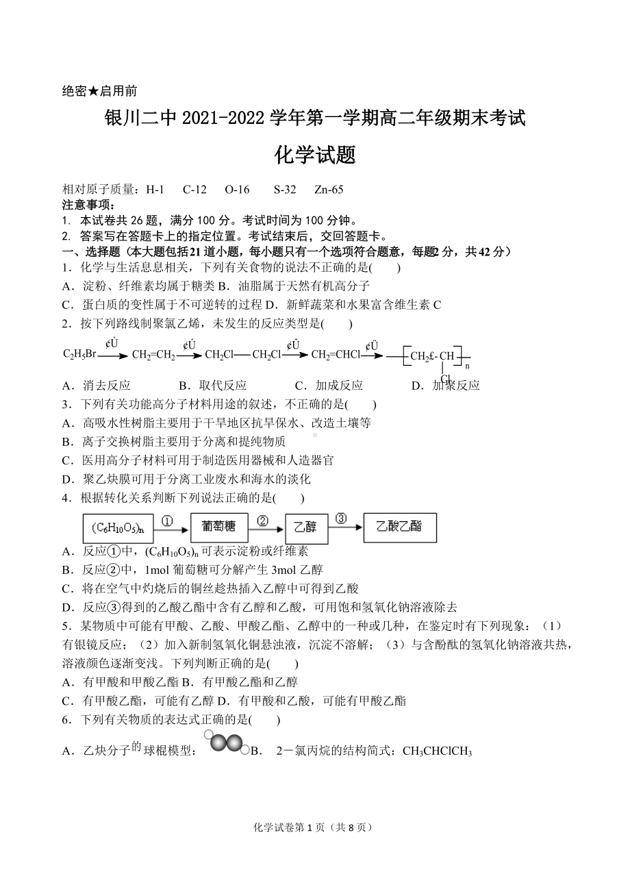 宁夏银川市第二 2021-2022学年高二上学期期末考试化学试题.docx_第1页