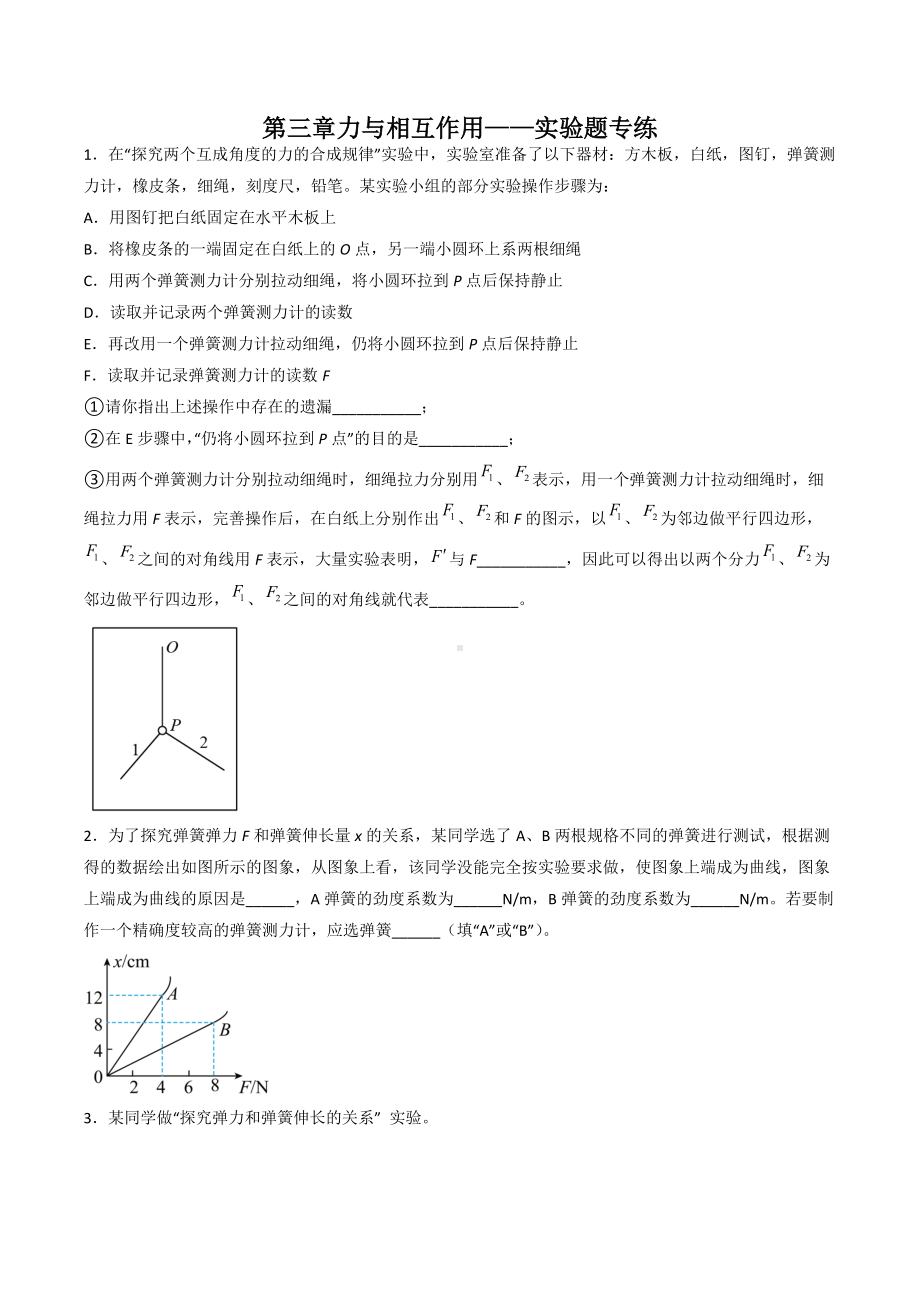 第三章力与相互作用 实验题专练-2021-2022学年高一上学期物理人教版必修第一册.docx_第1页