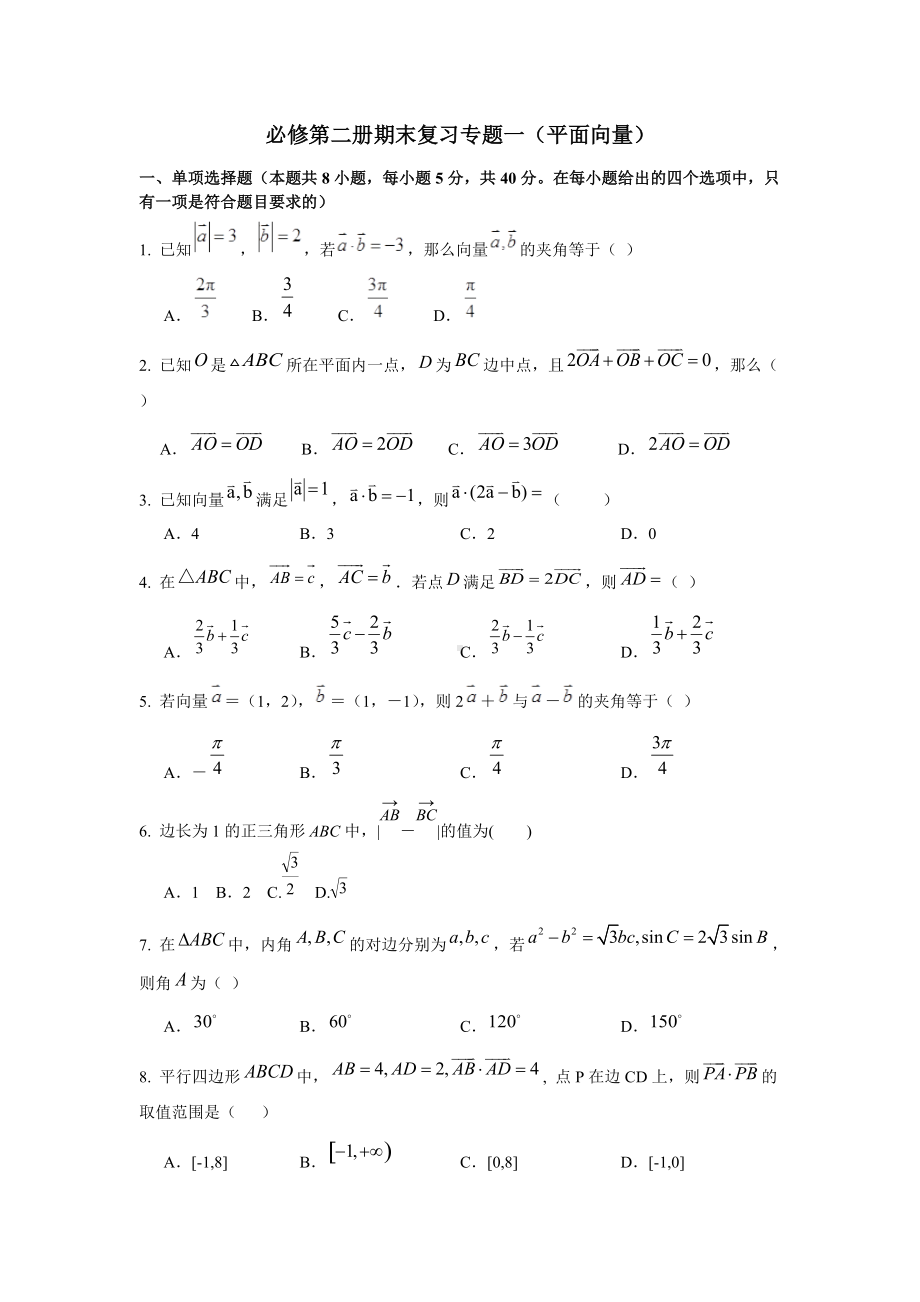 期末复习专题一（平面向量）-新人教A版（2019）高中数学必修第二册高一下学期.docx_第1页