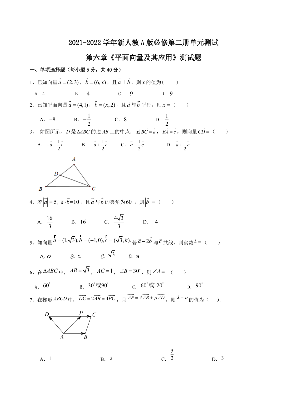 第六章平面向量及其应用 单元测试-新人教A版（2019）高中数学必修第二册高一下学期.doc_第1页