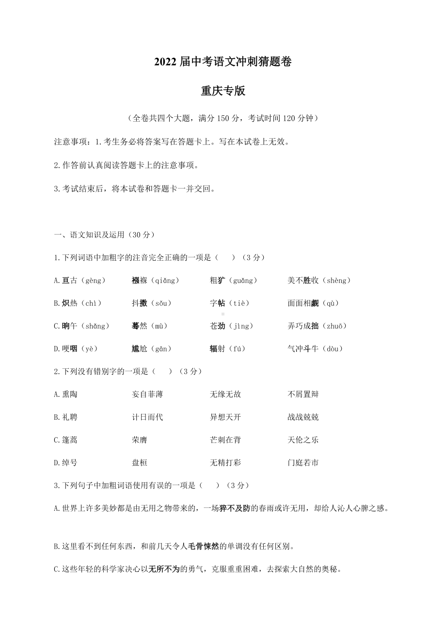 2022年中考语文冲刺猜题卷 重庆专版（含答案）.docx_第1页