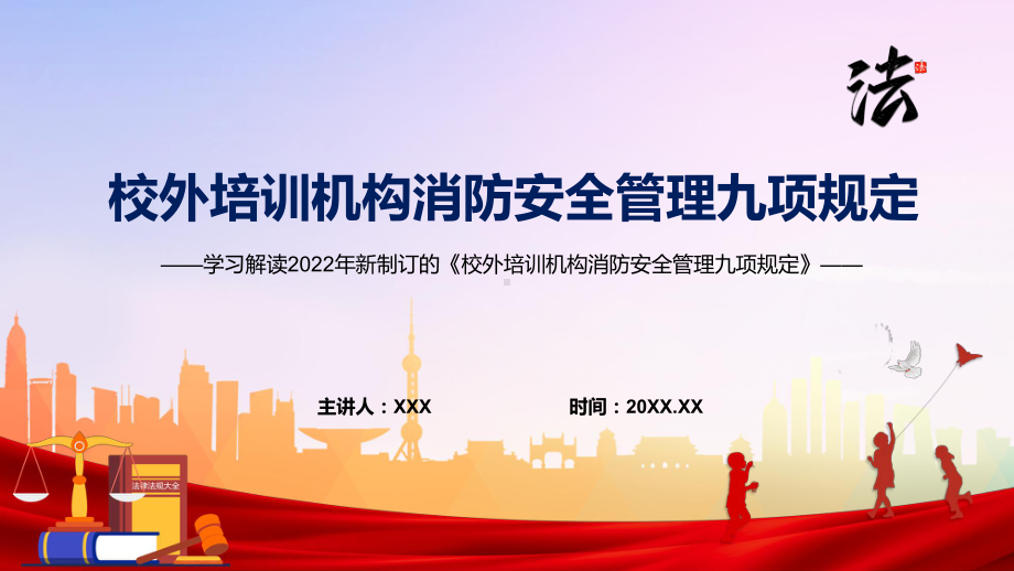 详细解读2022年《校外培训机构消防安全管理九项规定》PPT讲座课件.pptx_第1页