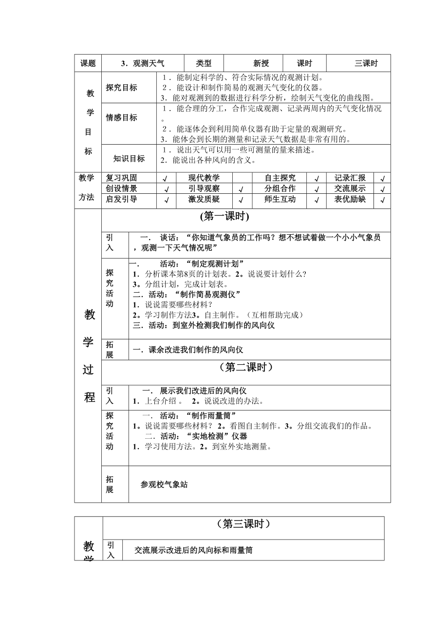 四年级下册科学教案-2.3 观测天气｜冀教版(1).doc_第1页