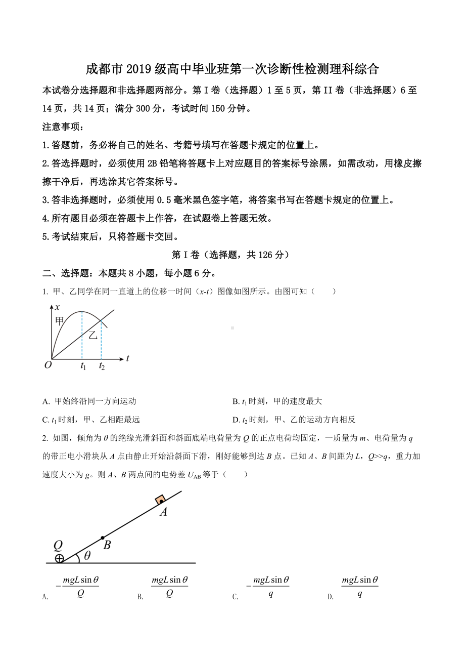 2022届四川省成都市高三（上）第一次诊断性检测理综物理试题.docx_第1页