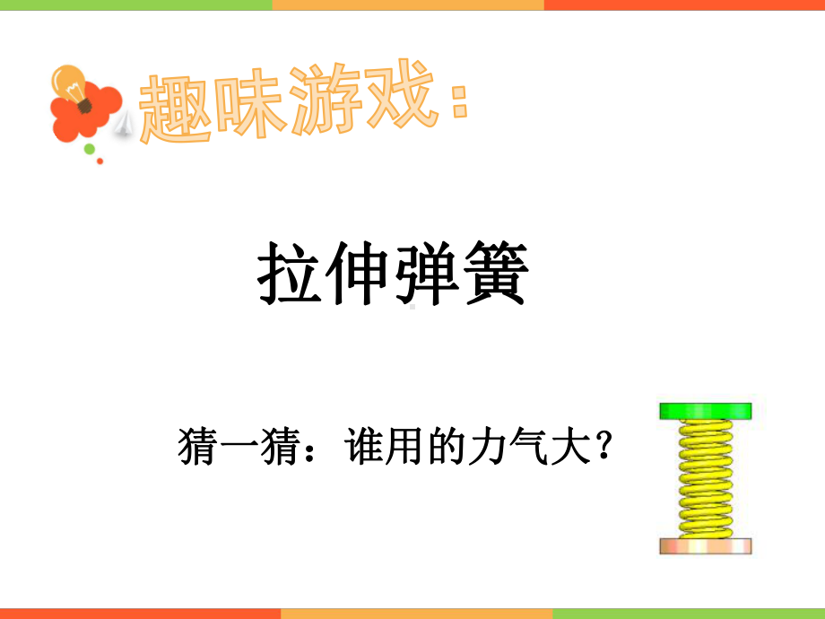 五年级上册科学课件-4 .4 测量力的大小｜教科版 (共21张PPT).pptx_第1页