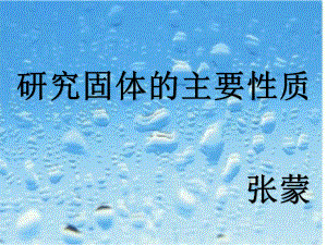 四年级下册科学课件-3.6 研究固体的主要性质 ｜ 冀教版 (共18张PPT).ppt