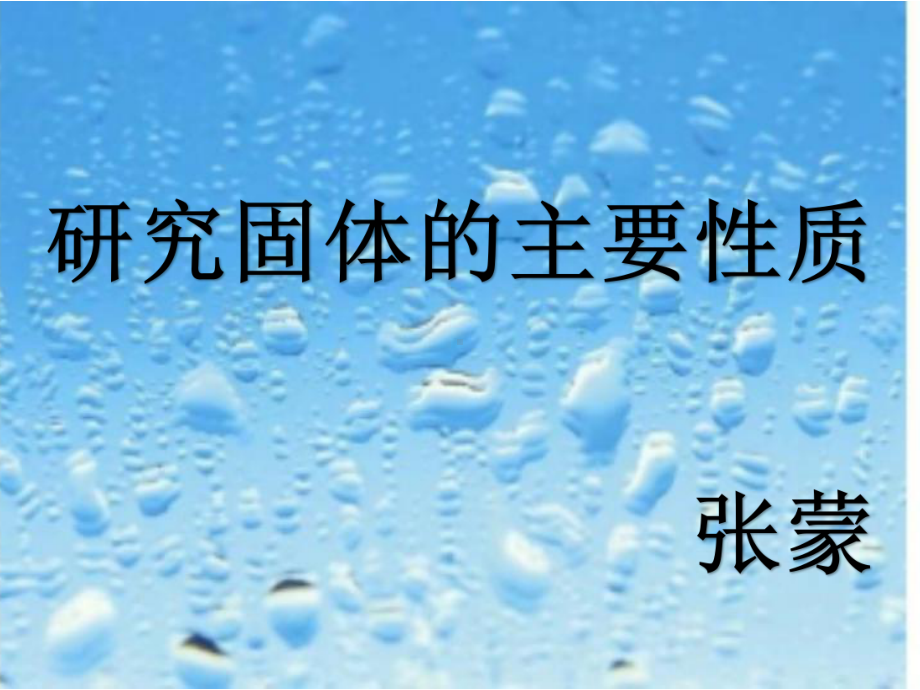 四年级下册科学课件-3.6 研究固体的主要性质 ｜ 冀教版 (共18张PPT).ppt_第1页