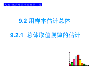 9.2.1总体取值规律的估计 ppt课件-新人教A版（2019）高中数学必修第二册.ppt