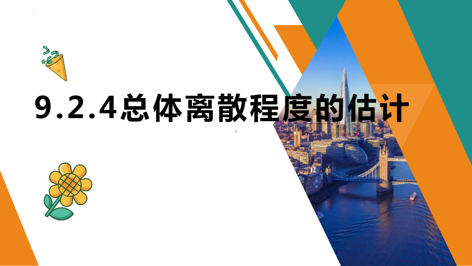 9.2.4总体离散程度的估计ppt课件-新人教A版（2019）高中数学必修第二册高一下学期.pptx_第1页