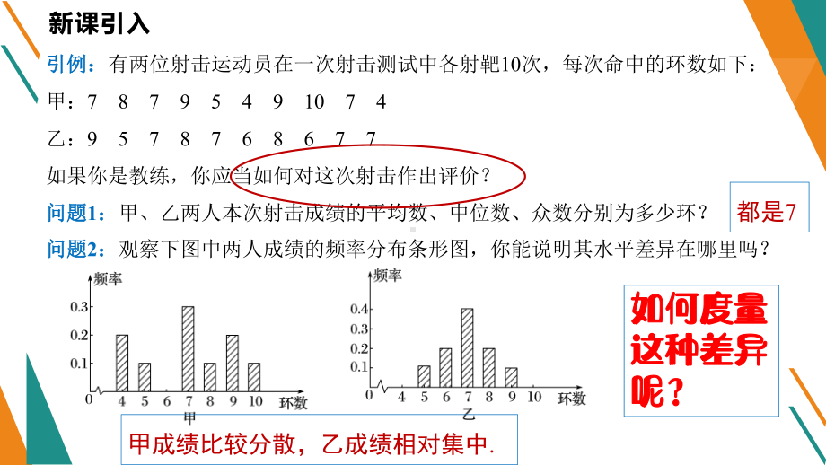 9.2.4总体离散程度的估计ppt课件-新人教A版（2019）高中数学必修第二册高一下学期.pptx_第3页