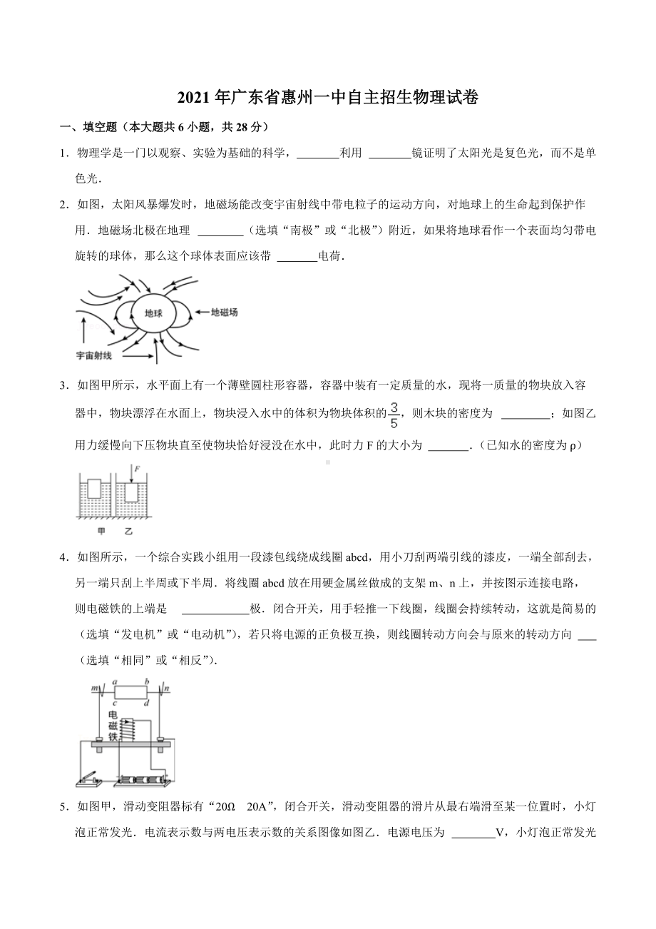 2021年广东省惠州 自主招生物理试卷.docx_第1页