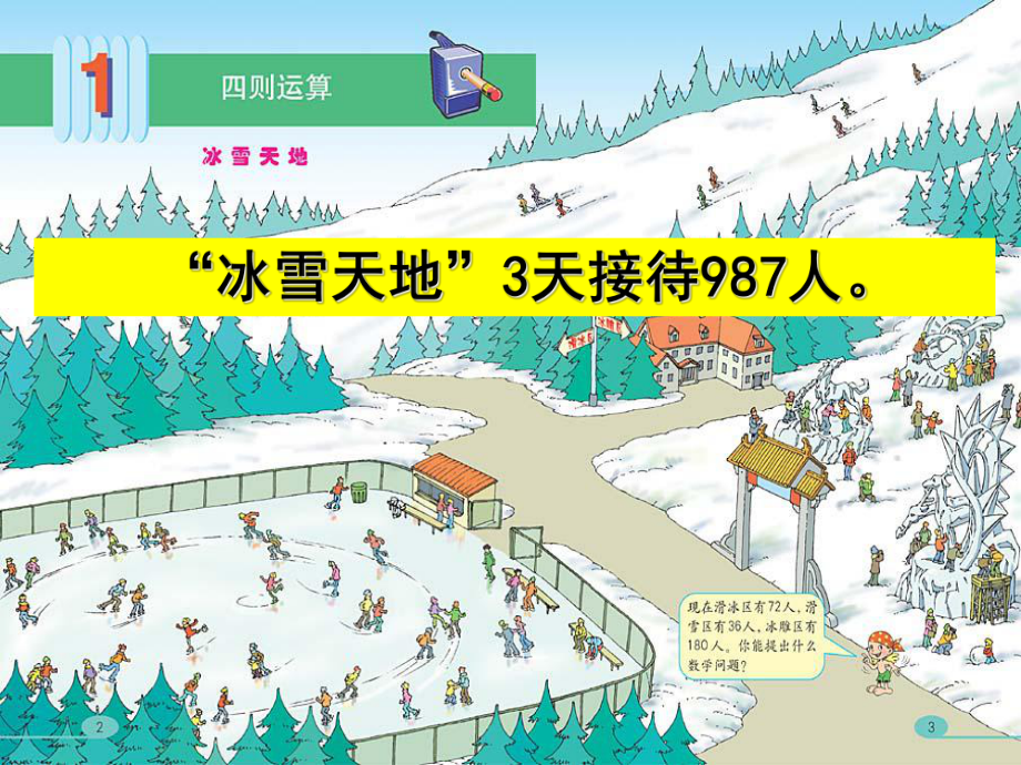 四年级下册数学课件- 四则运算-1(共21张PPT)人教新课标版.ppt_第3页