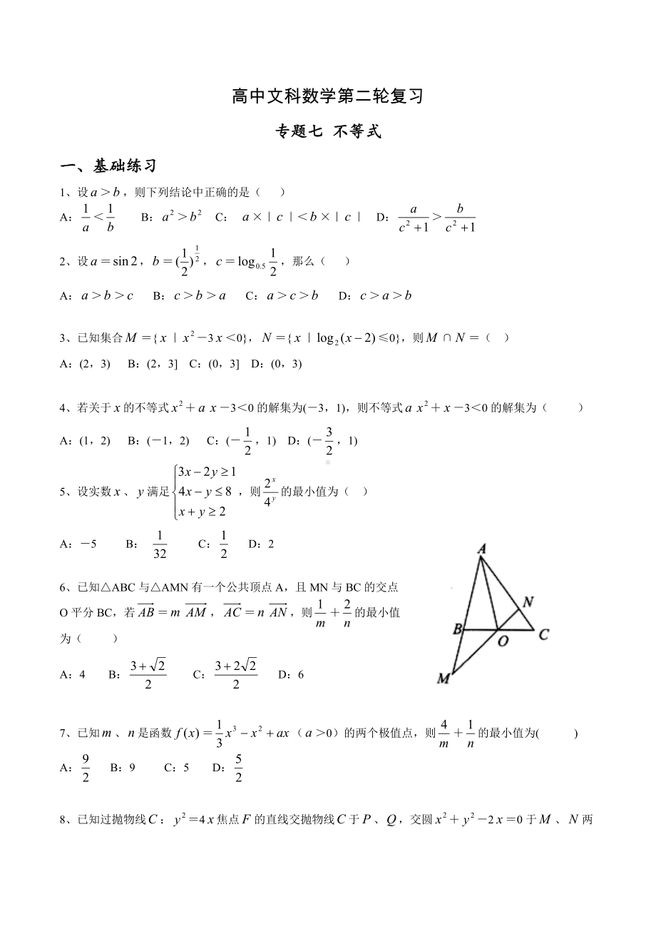 2022届高三文科数学二轮专题七 - 不等式练习题.docx_第1页