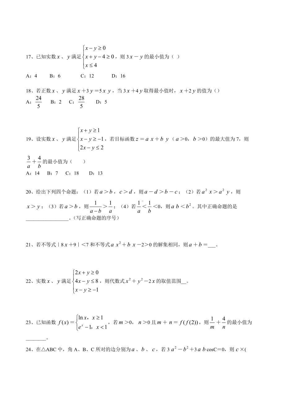 2022届高三文科数学二轮专题七 - 不等式练习题.docx_第3页