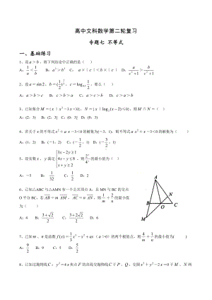 2022届高三文科数学二轮专题七 - 不等式练习题.docx