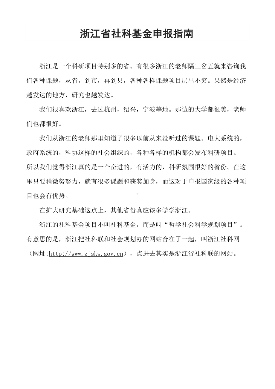 全国各省社科基金课题申请指南（浙江省）.docx_第1页