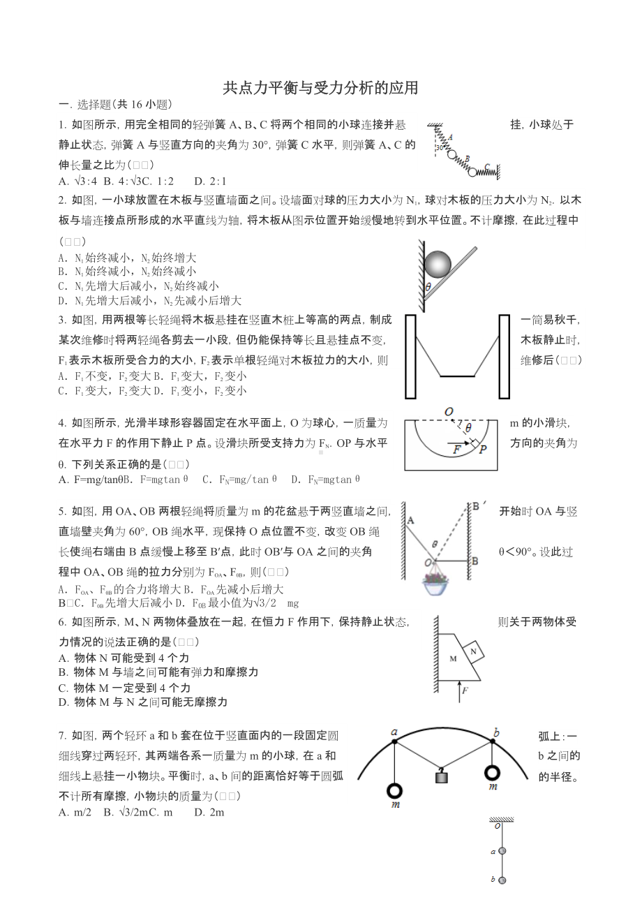 2022届高考物理二轮复习练 共点力平衡与受力分析的应用.docx_第1页