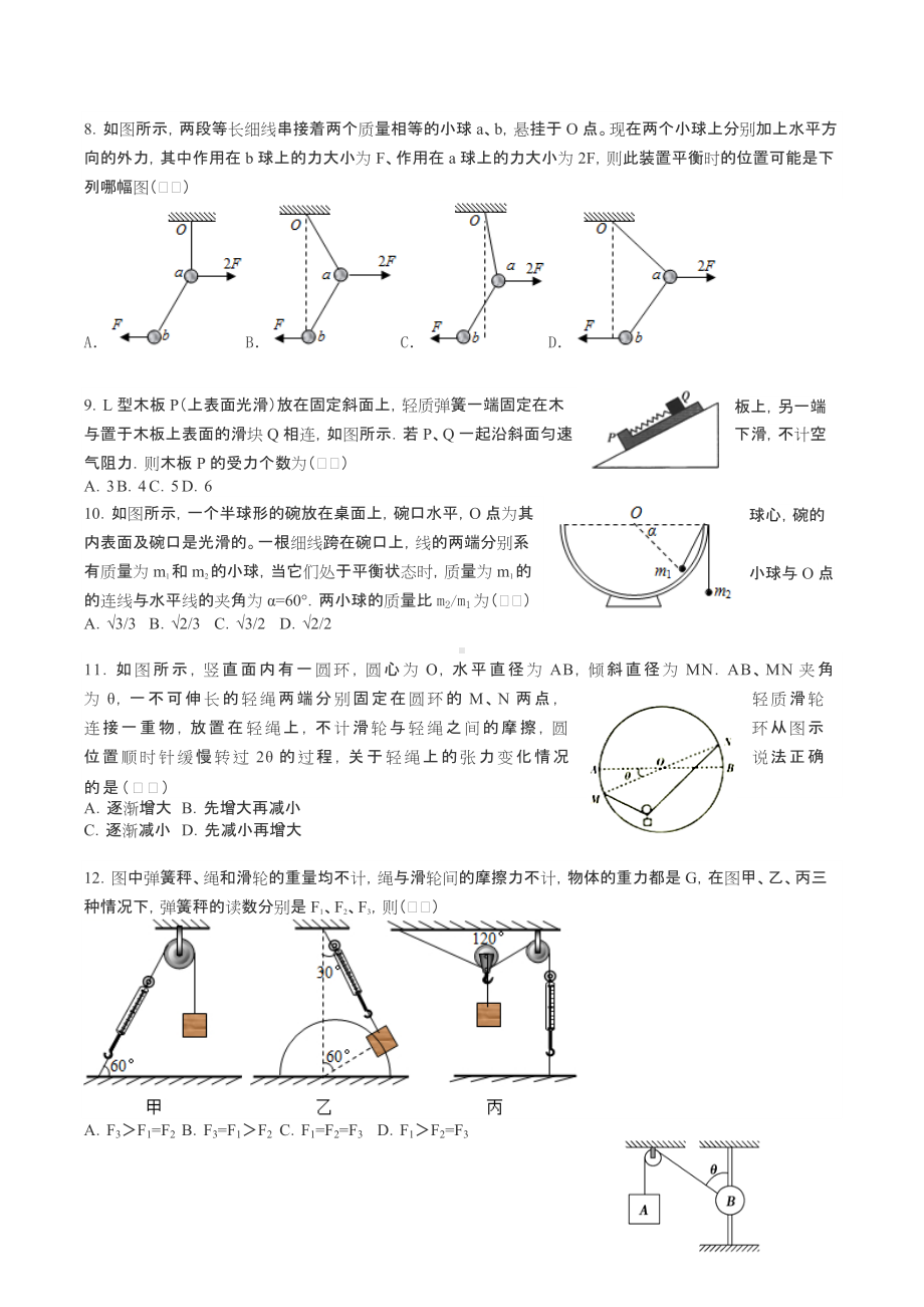 2022届高考物理二轮复习练 共点力平衡与受力分析的应用.docx_第2页