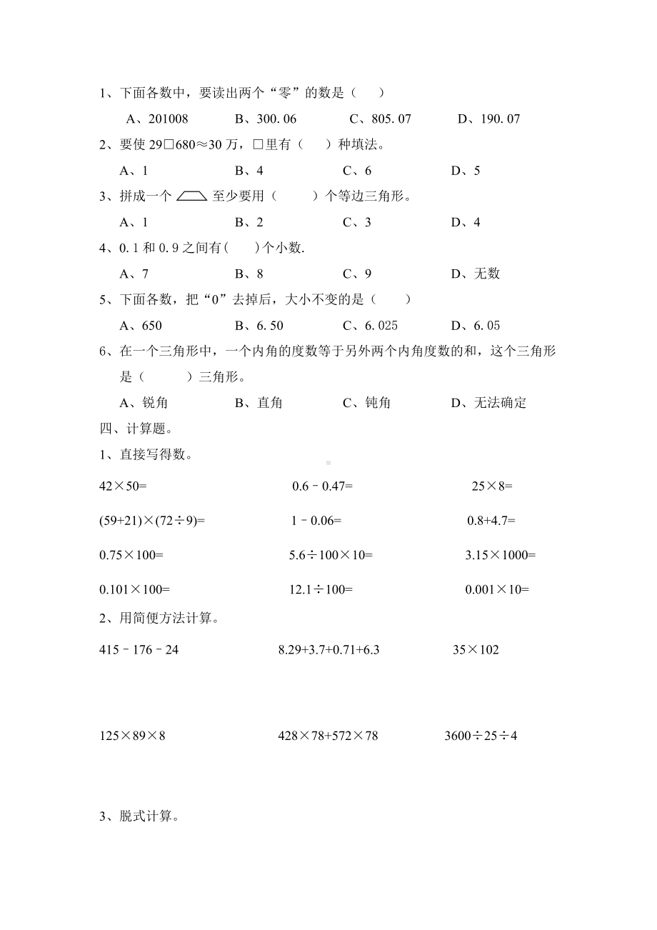 四年级下册数学试题-期末试卷7（无答案）人教新课标（2014）秋.doc_第2页