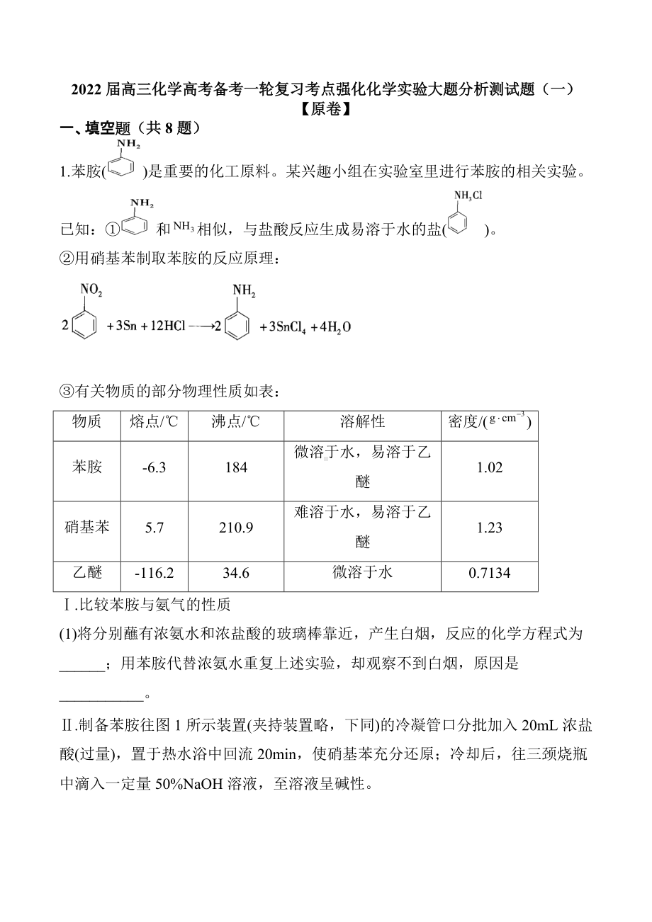 2022届高三化学高考备考一轮复习考点强化化学实验大题分析测试题.docx_第1页