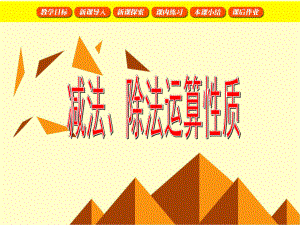 四年级下册数学课件- 减法、除法运算性质 人教新课标版 (共25张PPT).ppt