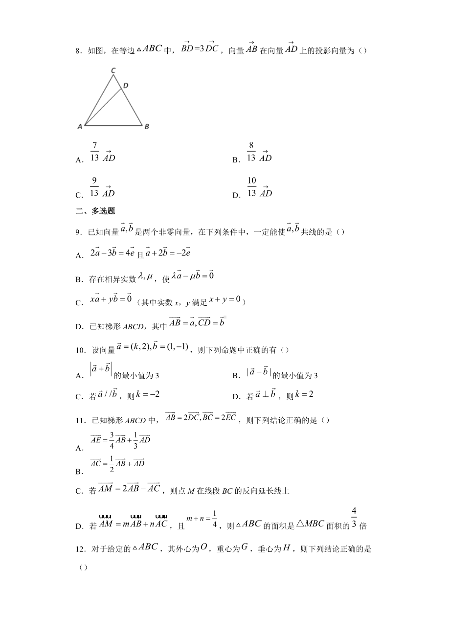 第六章平面向量及其应用单元测试-新人教A版（2019）高中数学必修第二册高一下学期.docx_第2页