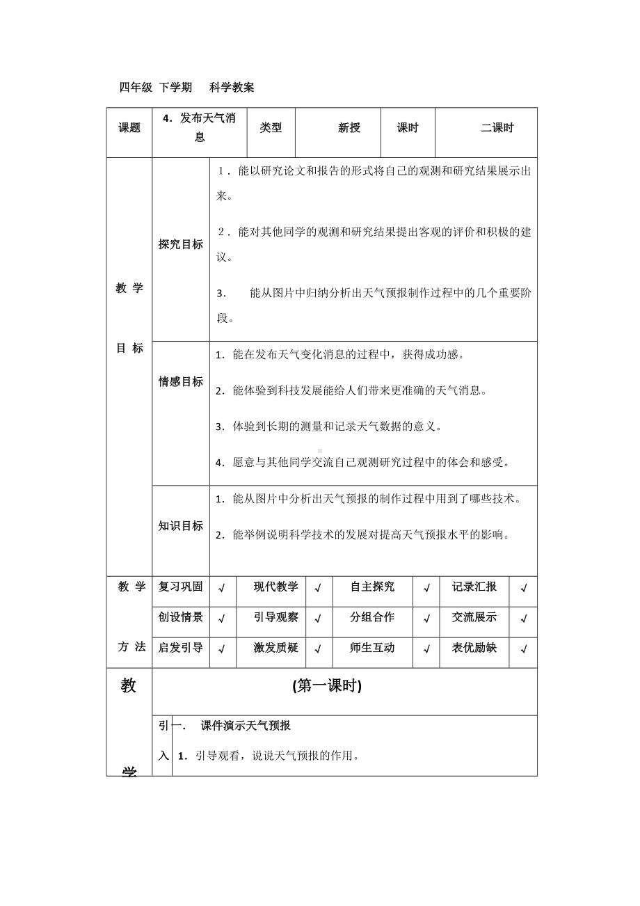 四年级下册科学教案-2.4 发布天气消息｜冀教版(1).docx_第1页