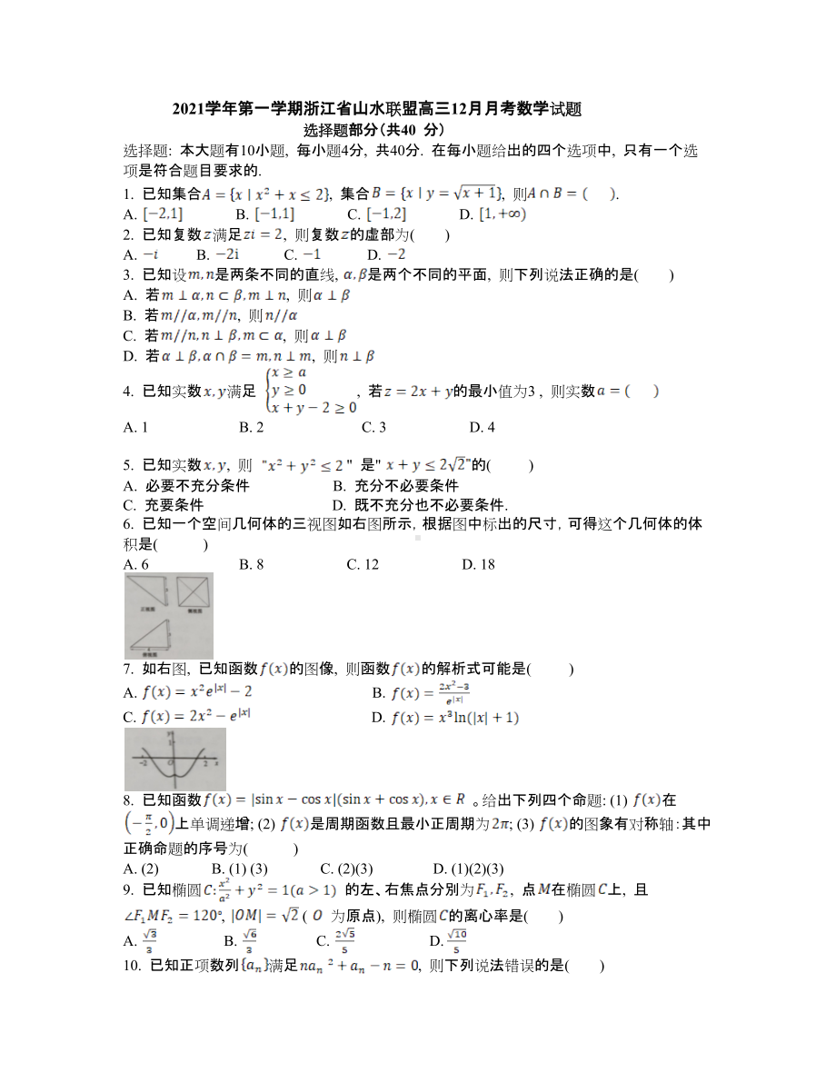 浙江省山水联盟2022届高三上学期12月联考数学试题及答案.docx_第1页