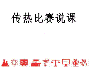 五年级上册科学课件－14传热比赛说课 ｜冀教版 (共19张PPT).ppt