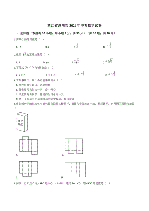 浙江省湖州市2021年中考数学试卷含答案.docx