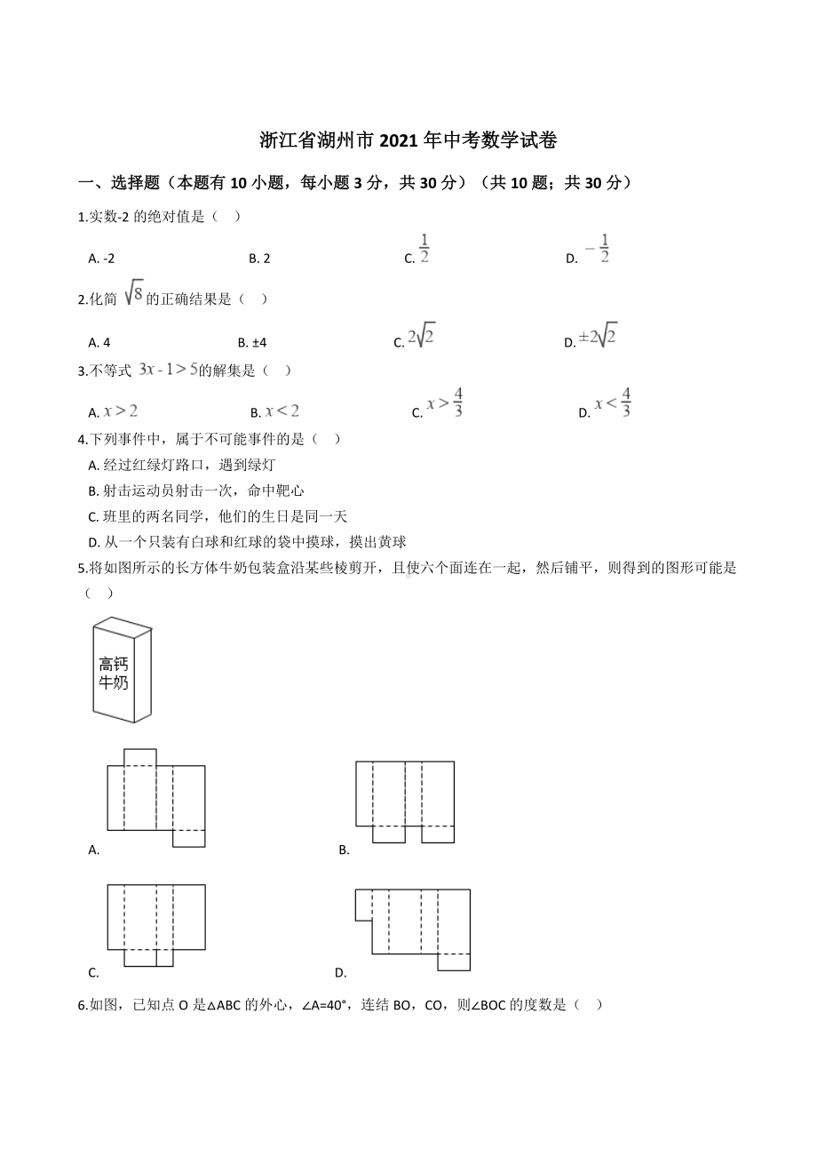 浙江省湖州市2021年中考数学试卷含答案.docx_第1页