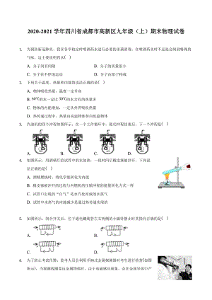 2020-2021学年四川省成都市高新区九年级（上）期末物理试卷.docx