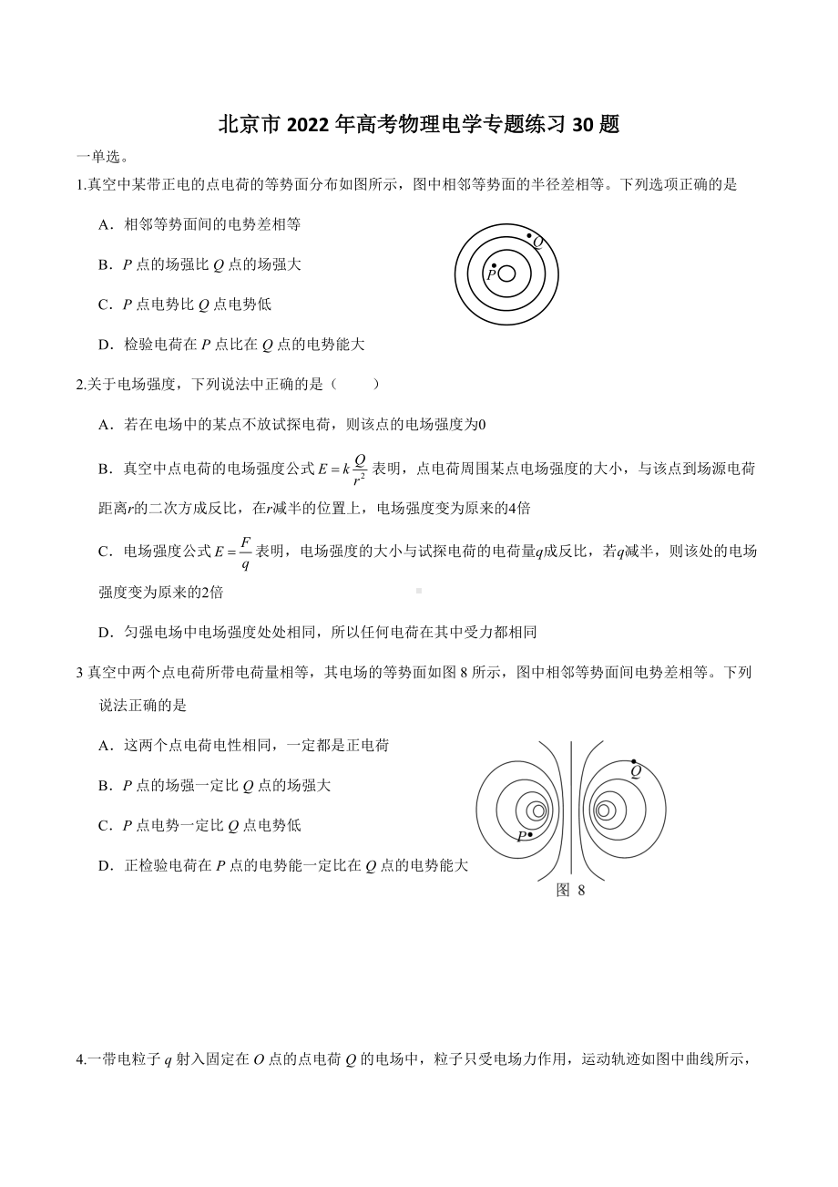 北京市2022届高考物理二轮电学专题练习.docx_第1页