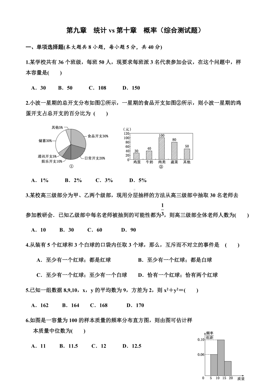 第九章统计和第十章概率综合测试题-新人教A版（2019）高中数学必修第二册高一下学期.docx_第1页