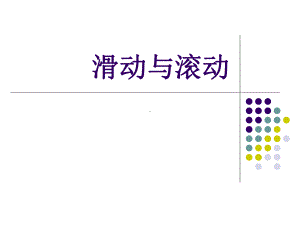 五年级上册科学课件-4.6 滑动和滚动｜教科版 (共8张PPT).ppt