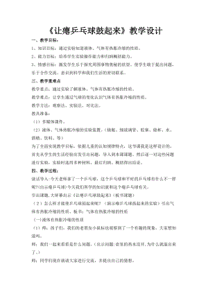 四年级下册科学教案-5.17 让瘪乒乓球鼓起来｜冀教版(20).doc